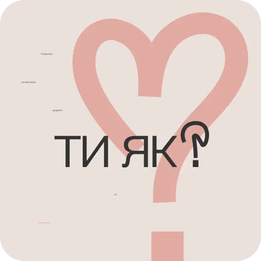 Ти як?