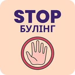 Повідомити про булінг
